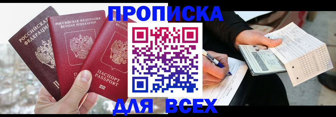 прописка регистрация в Малгобеке